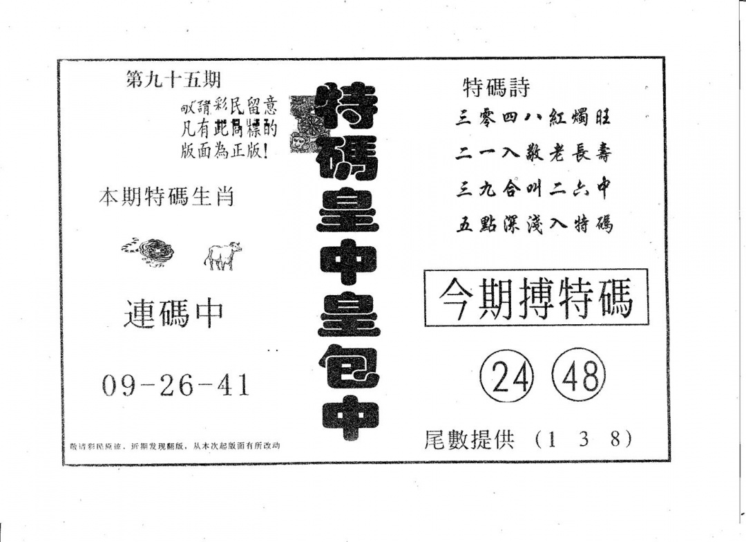 六合彩095期皇中皇A(黑白)