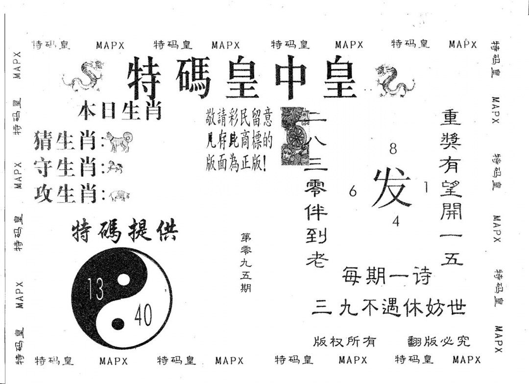 六合彩095期皇中皇B(黑白)