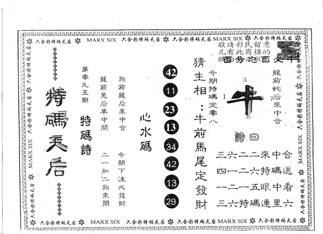 六合彩095期特码天后A(黑白)