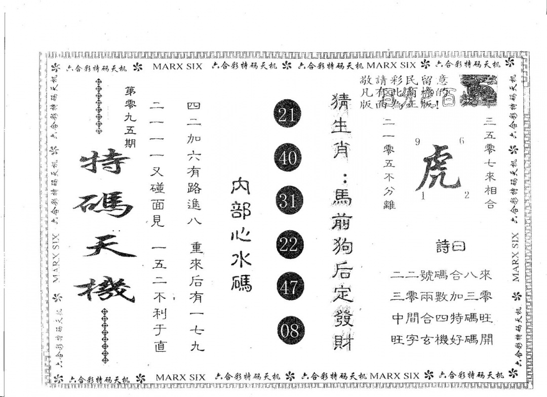 六合彩095期特码天机(黑白)