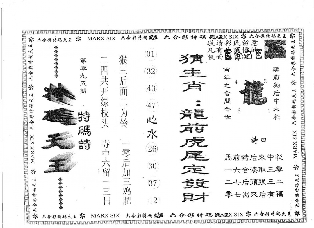 六合彩095期天码天王(黑白)