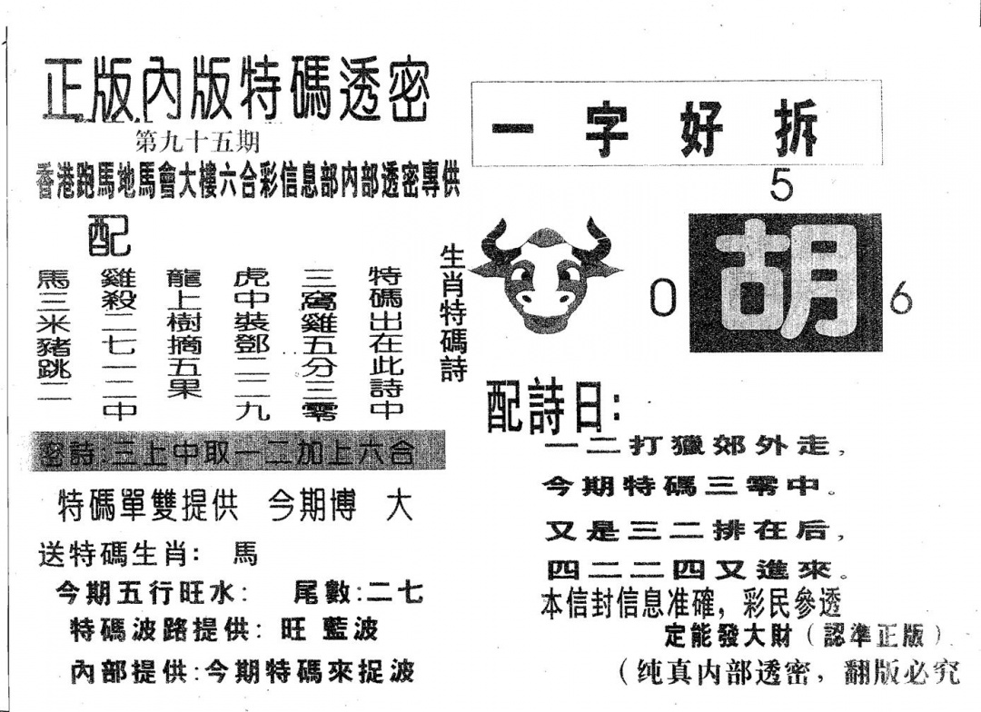 六合彩095期特码透密B(黑白)