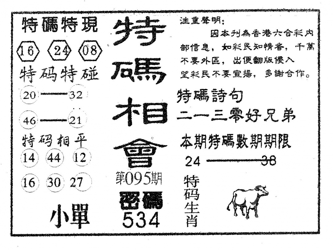 六合彩095期特码相会(黑白)