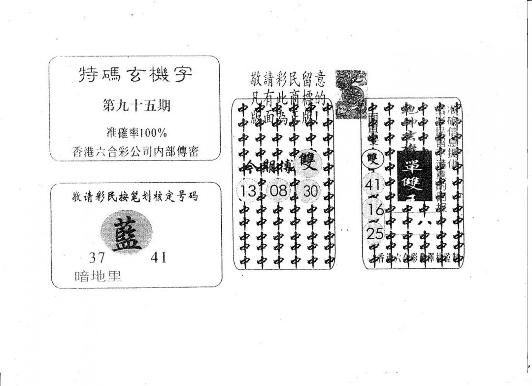 六合彩095期特码玄机字(黑白)
