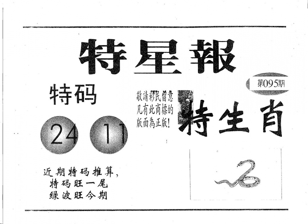 六合彩095期特星报(黑白)