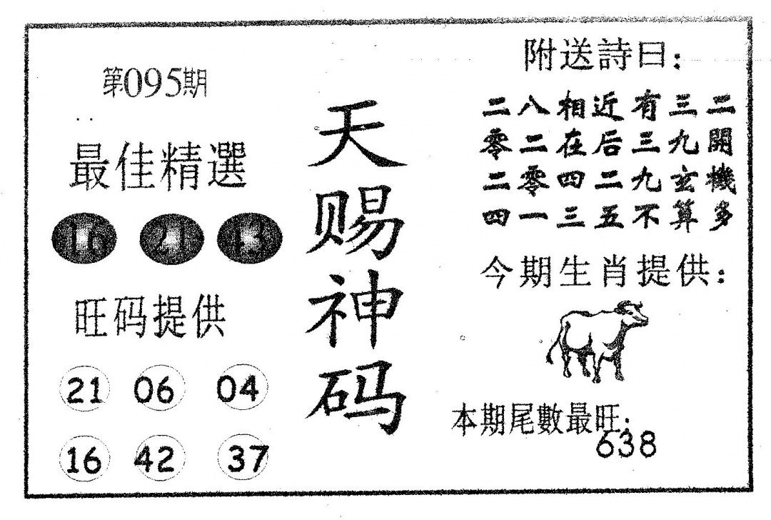 六合彩095期天赐神码(黑白)