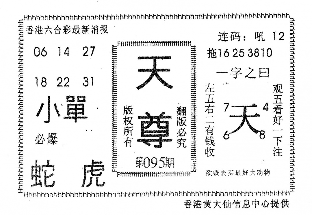 六合彩095期天尊(黑白)