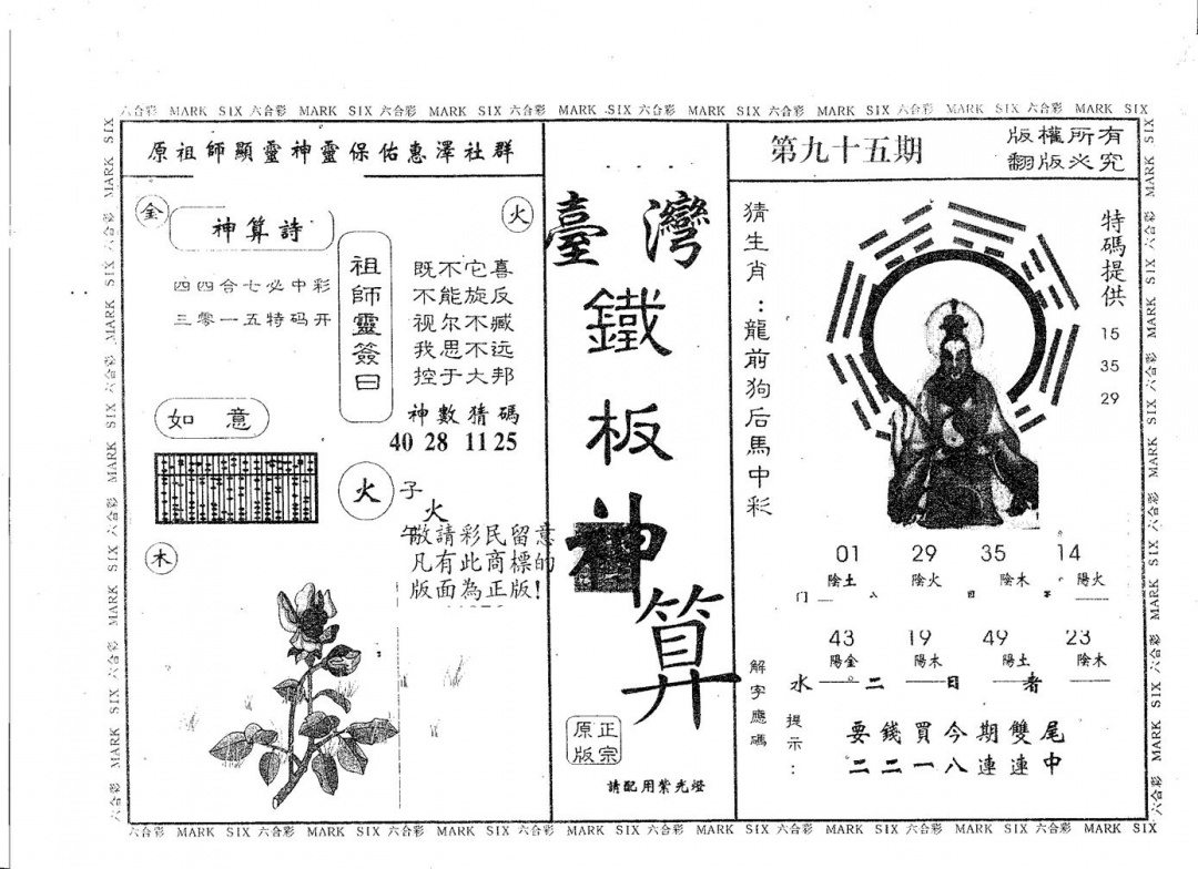 六合彩095期铁板神算(黑白)