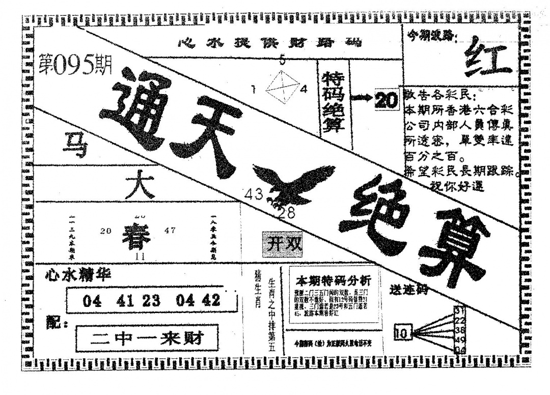 六合彩095期通天绝算A(黑白)