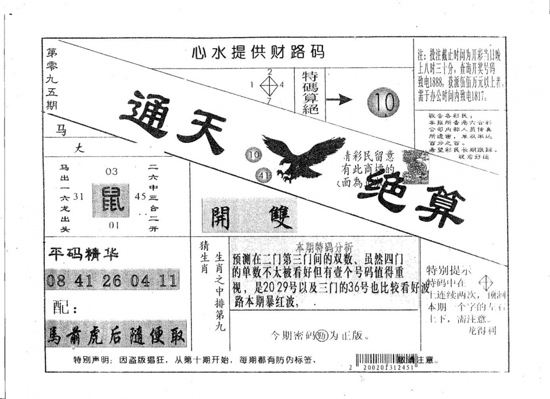 六合彩095期通天绝算B(黑白)