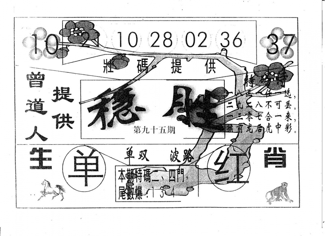六合彩095期稳胜(黑白)