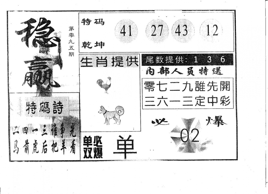 六合彩095期稳赢(黑白)