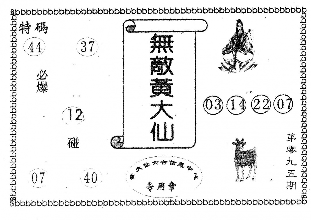 六合彩095期无敌黄大仙(黑白)
