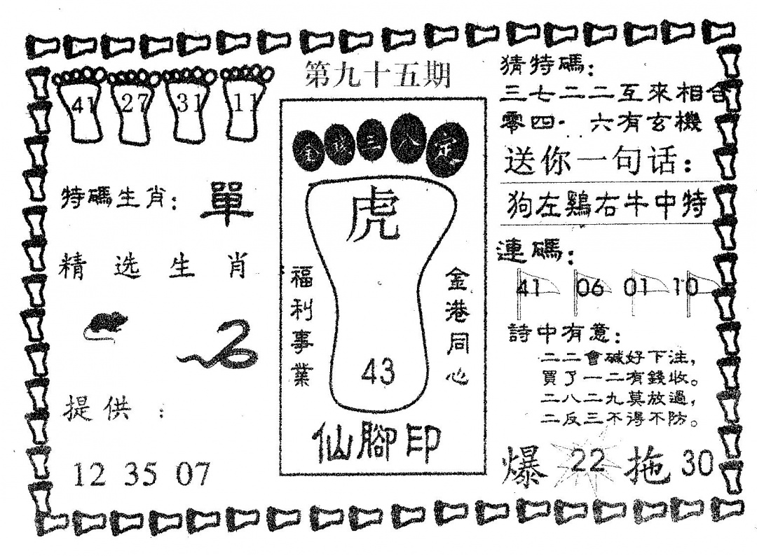 六合彩095期仙脚印(黑白)