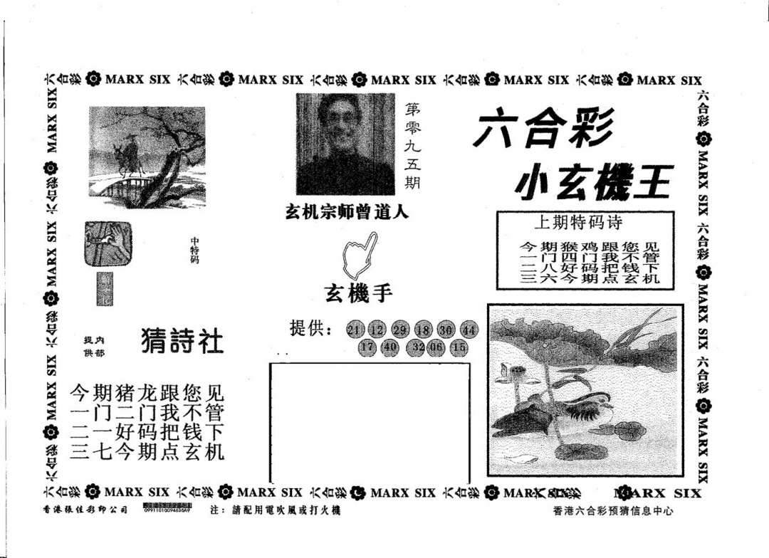 六合彩095期小玄机王(黑白)