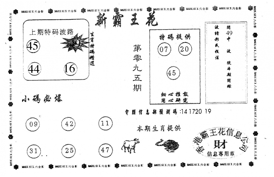 六合彩095期新霸王花(黑白)