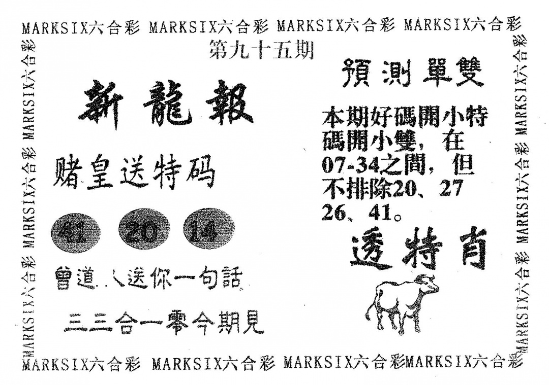 六合彩095期新龙报(黑白)