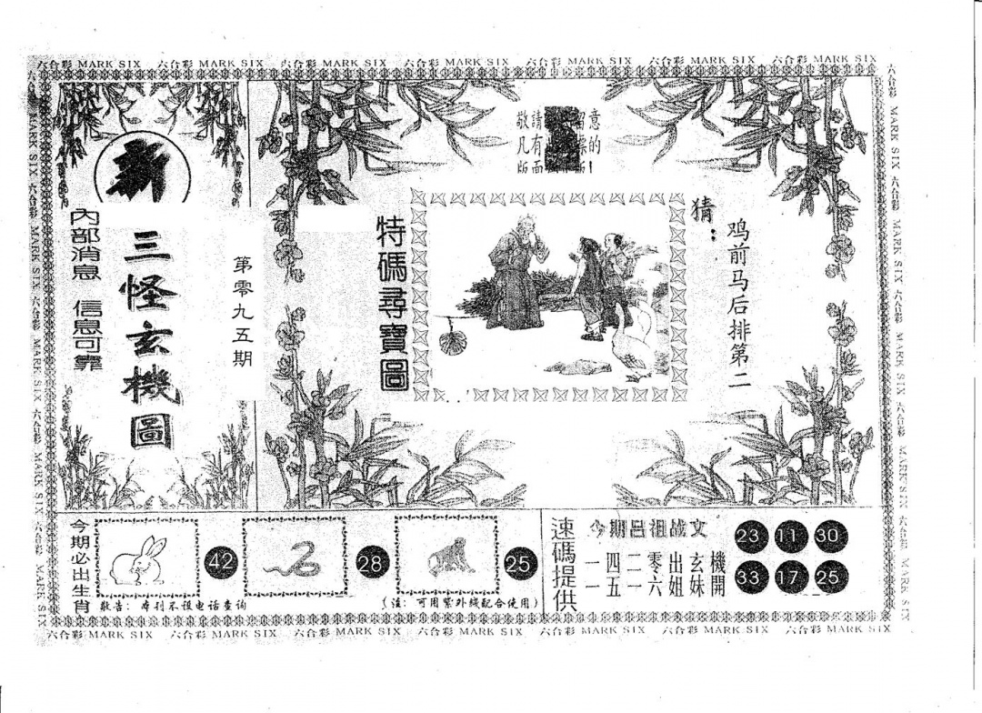六合彩095期新三怪(黑白)