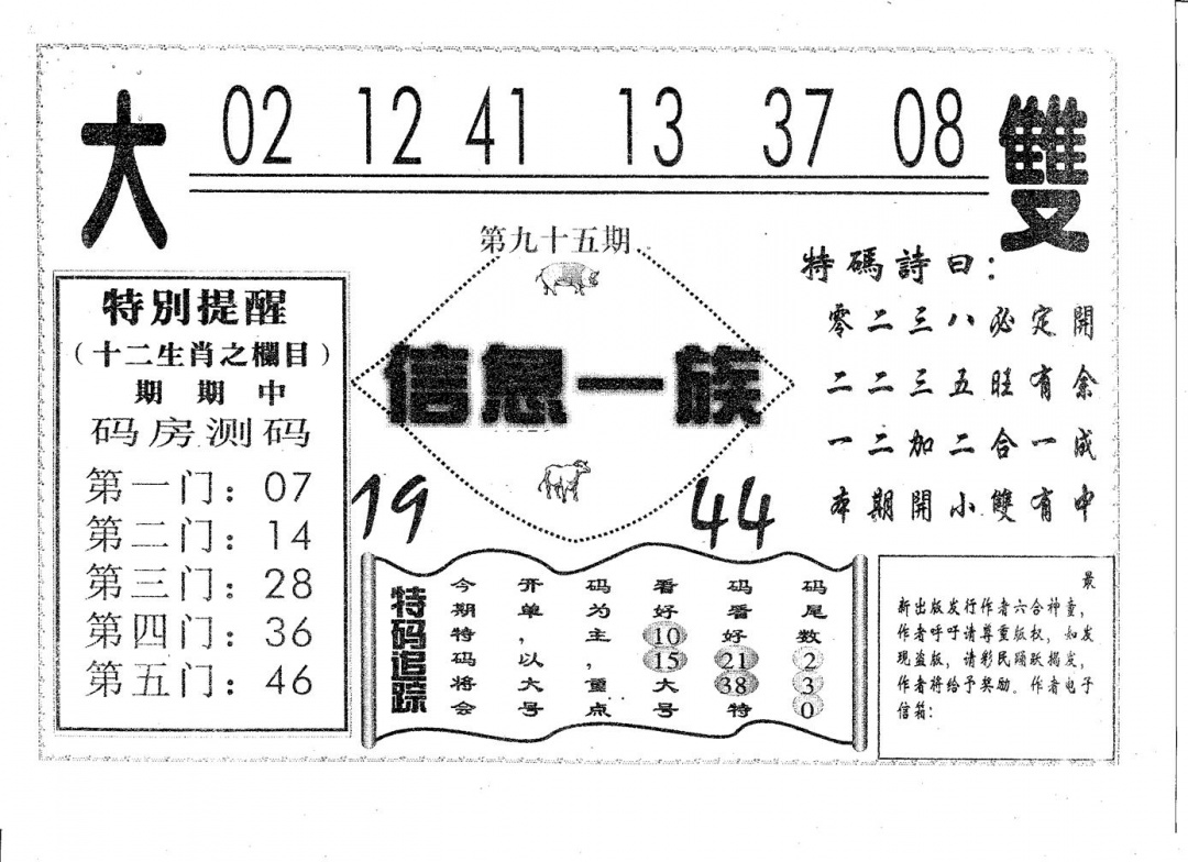 六合彩095期信息一族(黑白)