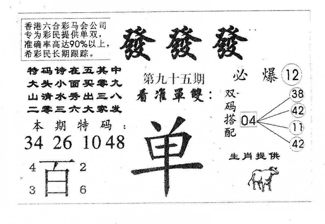 六合彩095期发发发(黑白)