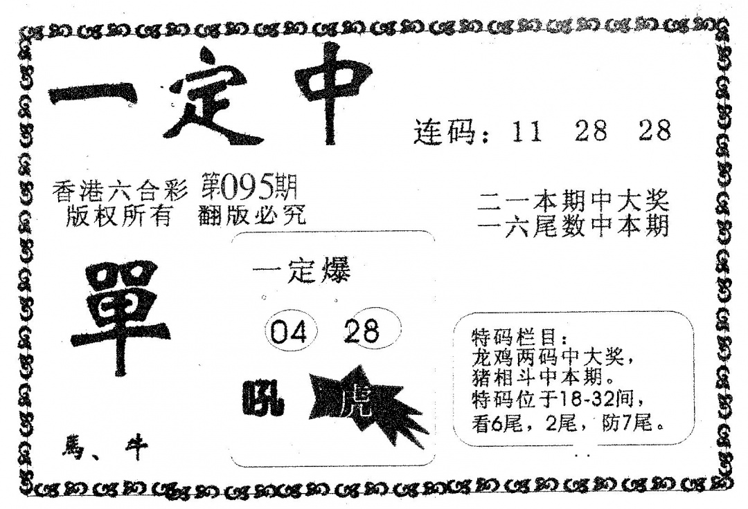 六合彩095期一定中(黑白)