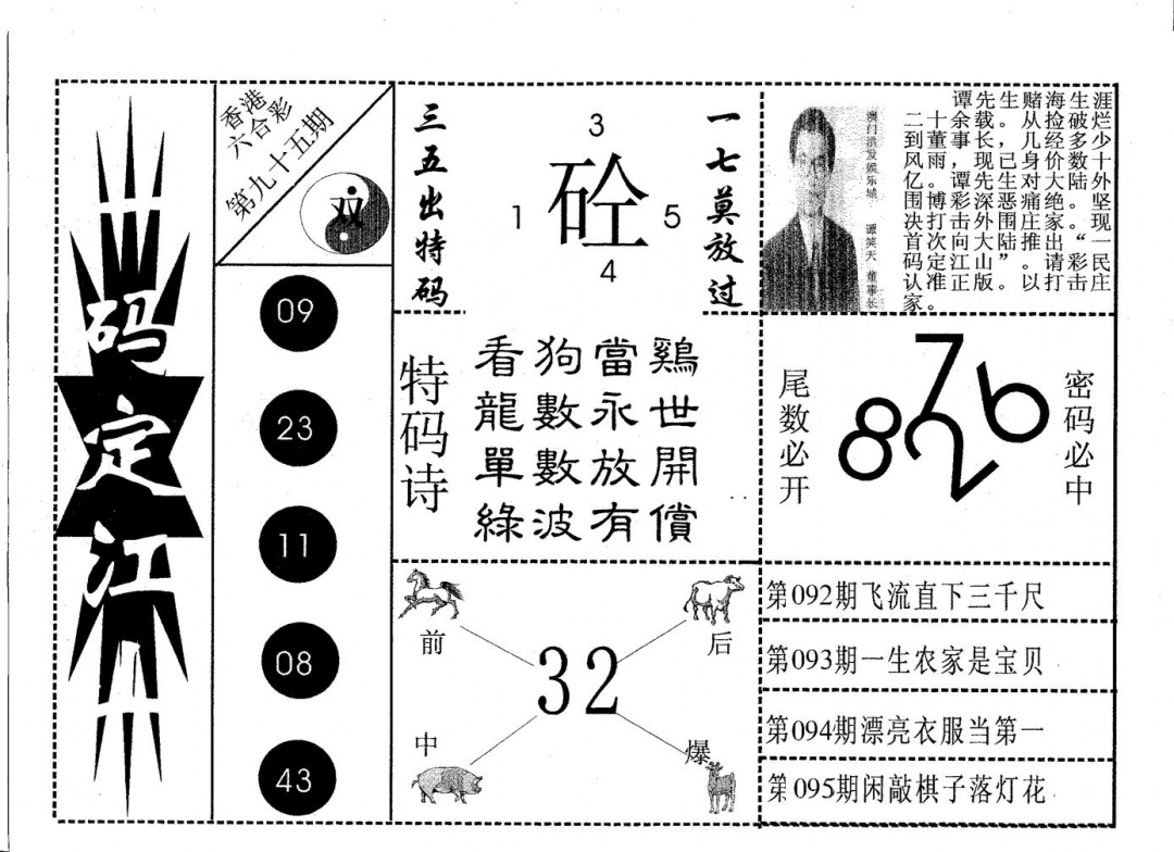 六合彩095期一码定江山(黑白)