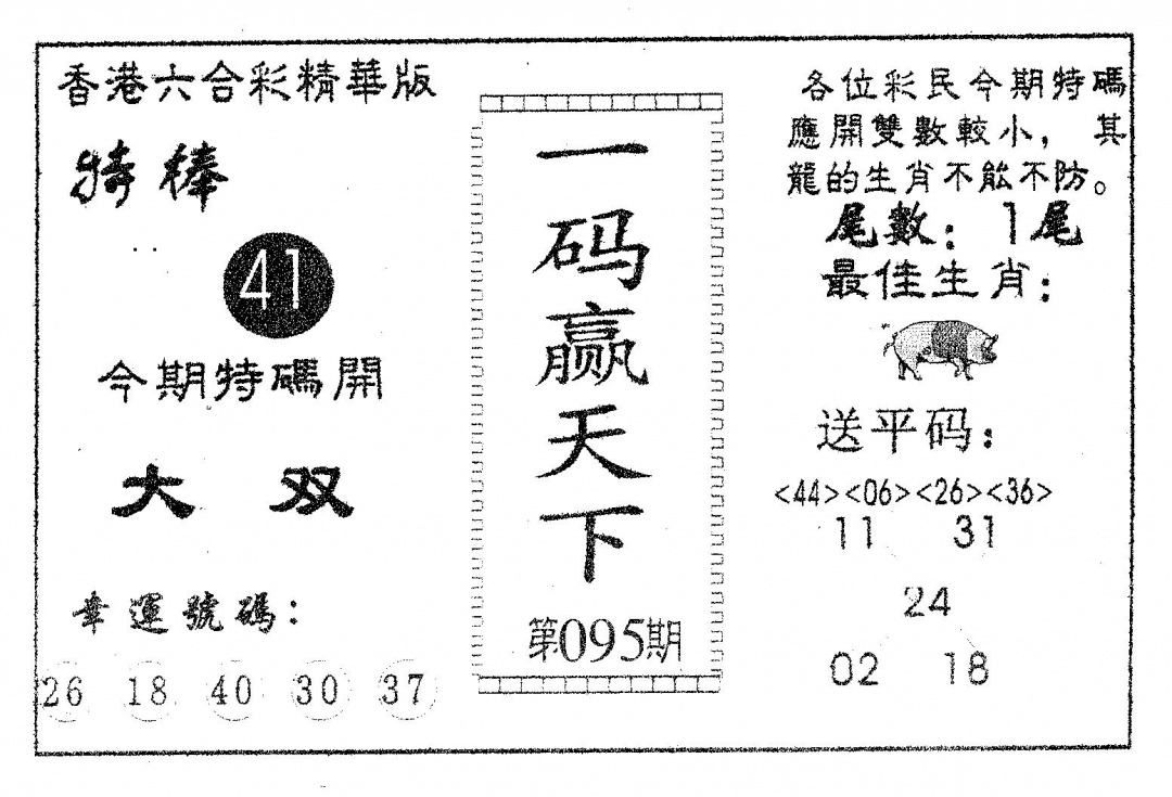 六合彩095期一码赢天下(黑白)