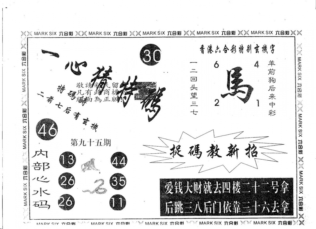 六合彩095期一心猜特码(黑白)