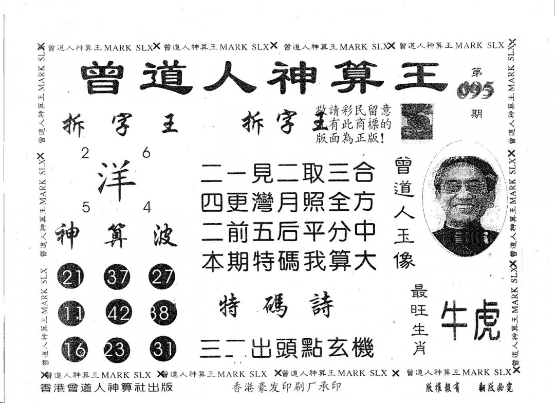 六合彩095期曾道人神算王(黑白)