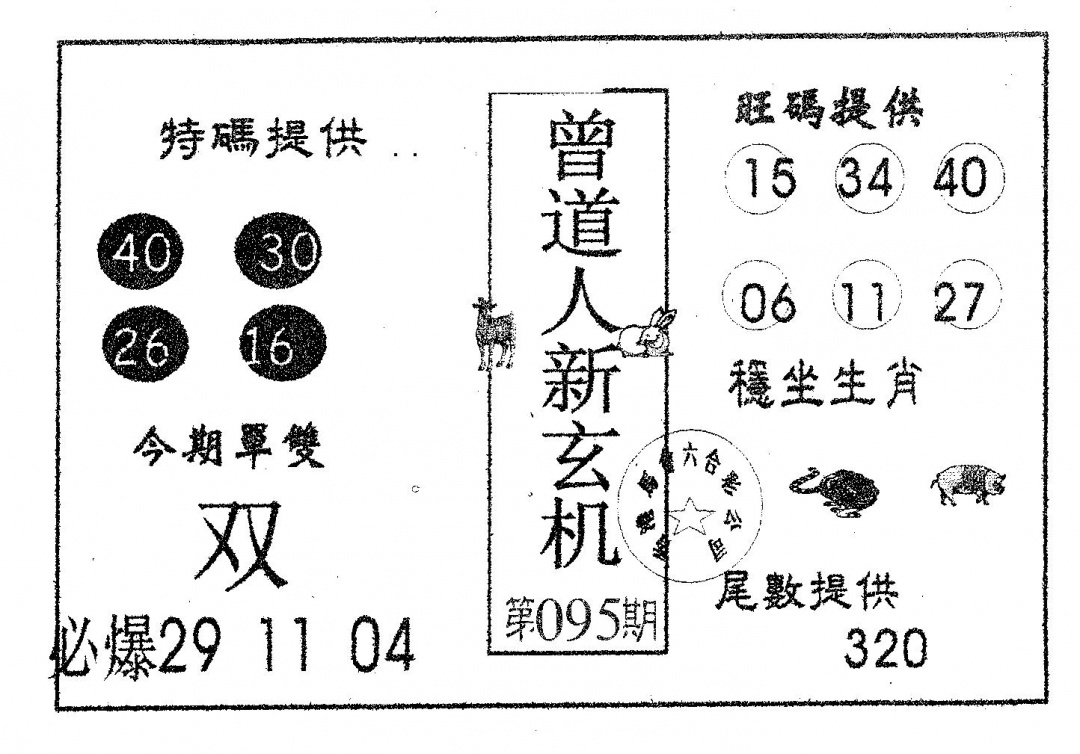 六合彩095期曾新玄机(黑白)