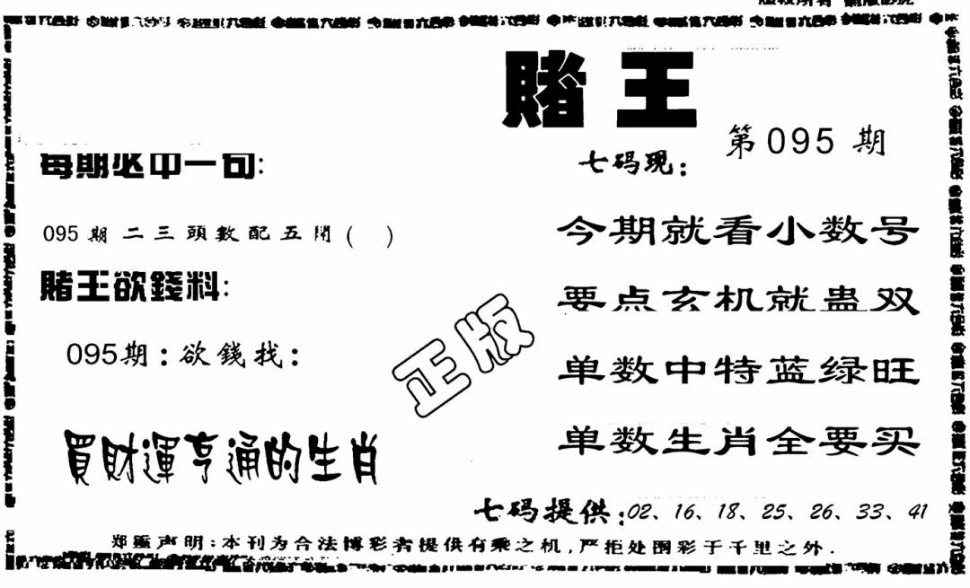 六合彩095期香港赌王(黑白)