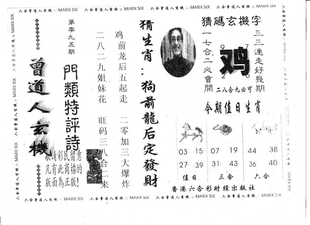 六合彩095期曾玄机(黑白)