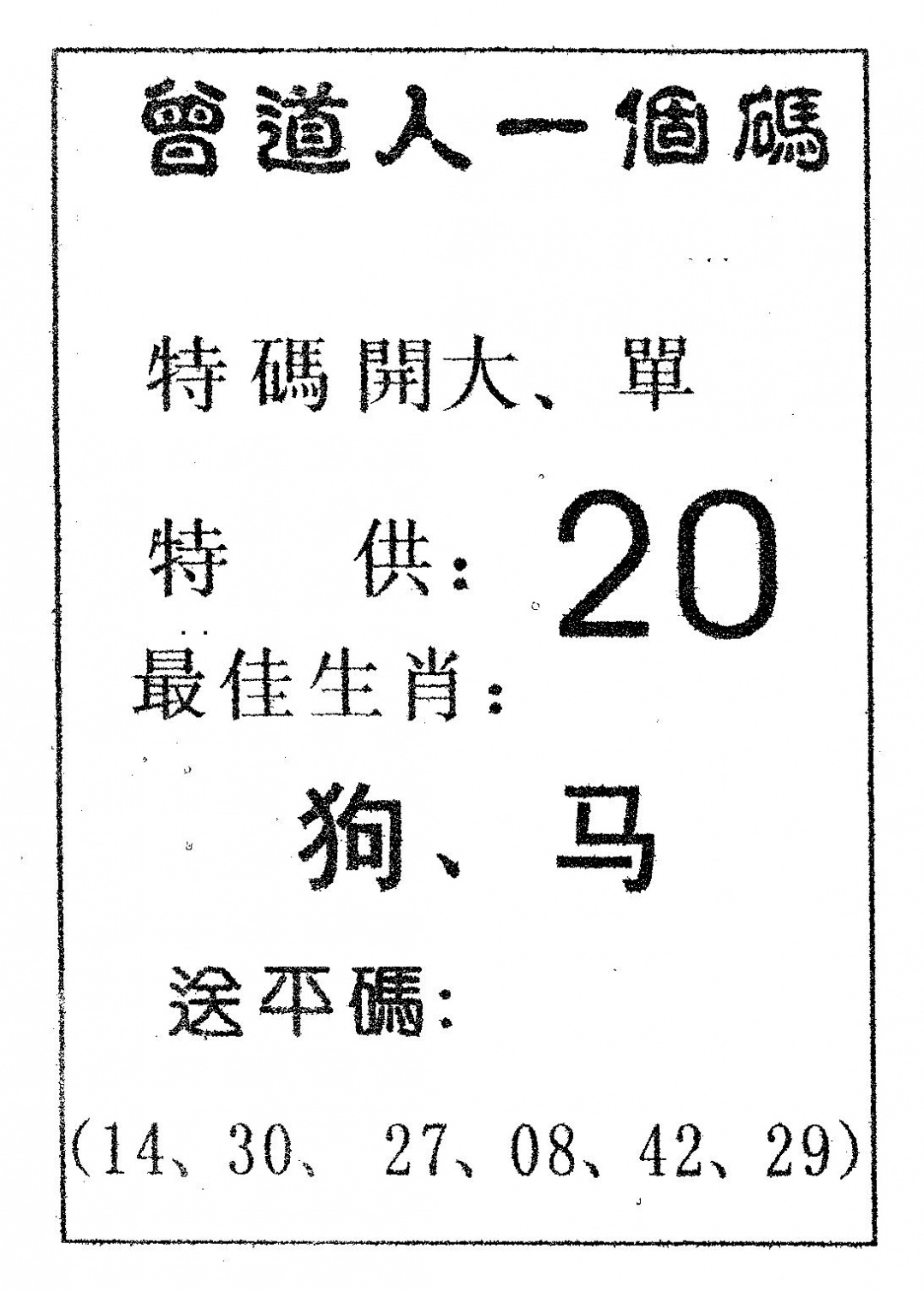 六合彩095期曾一个码(黑白)