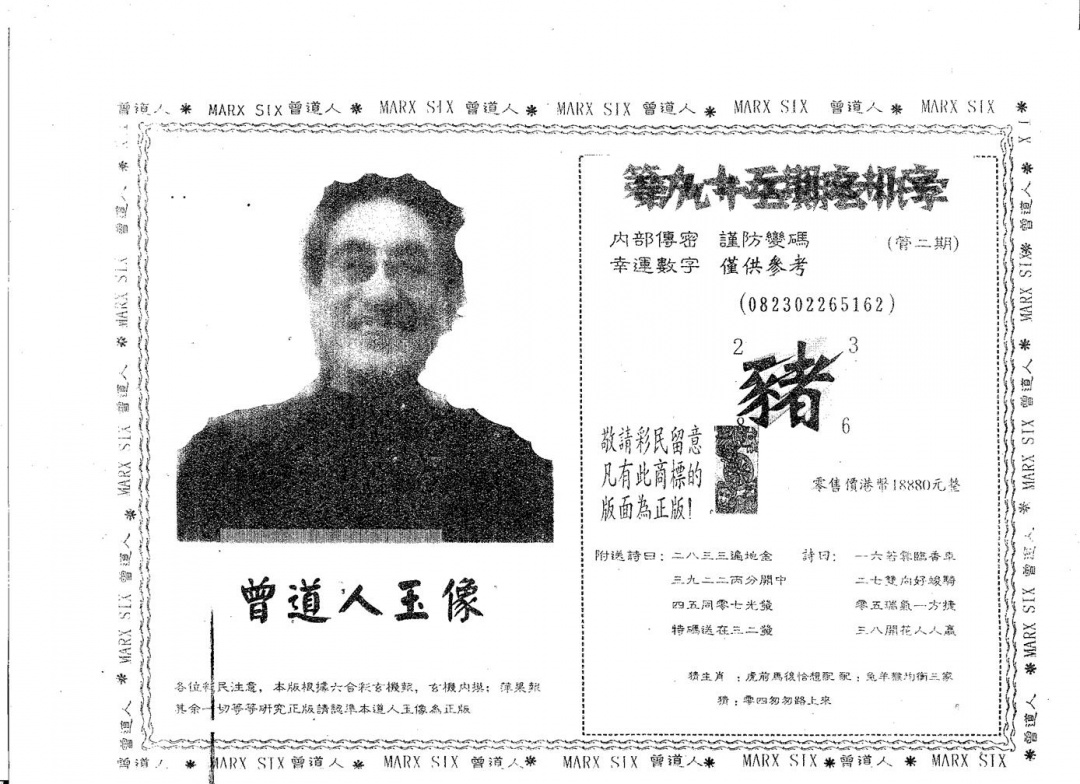 六合彩095期曾道人玉像A(黑白)
