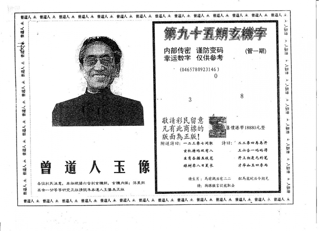 六合彩095期曾道人玉像B(黑白)