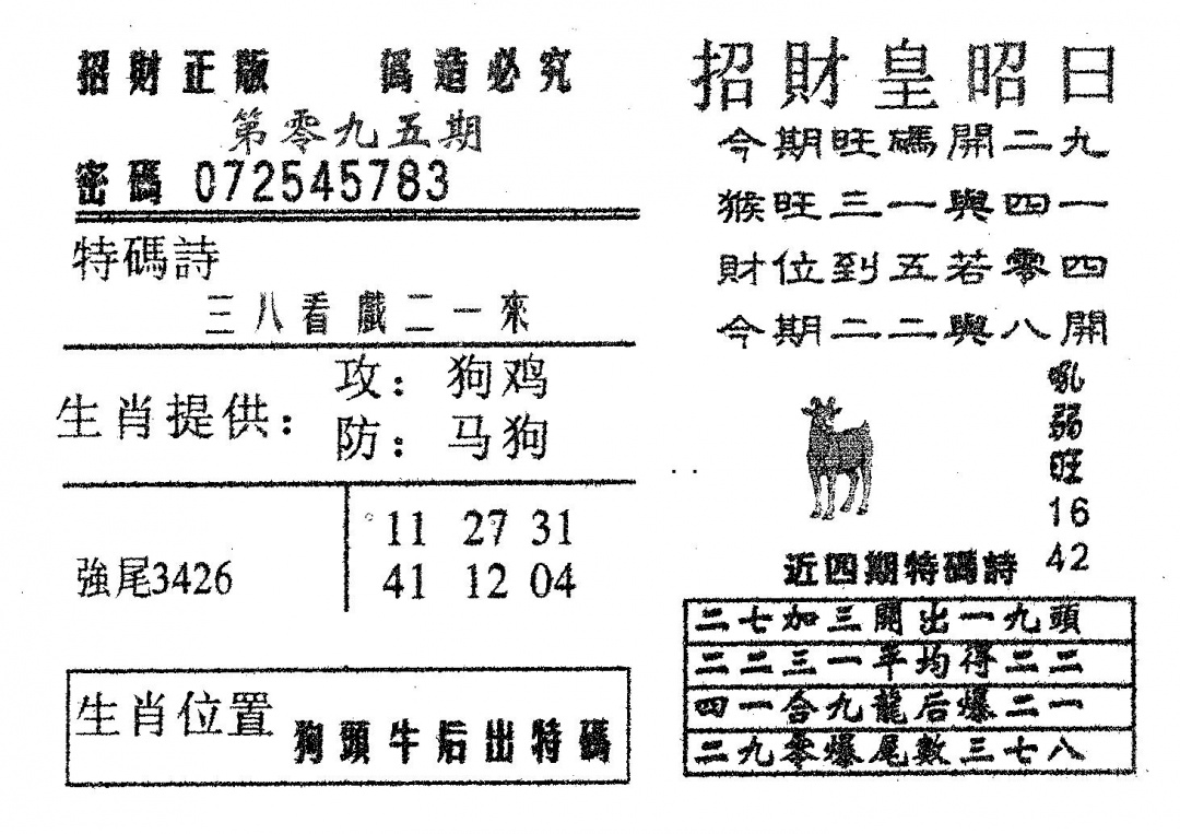 六合彩095期招财皇(黑白)