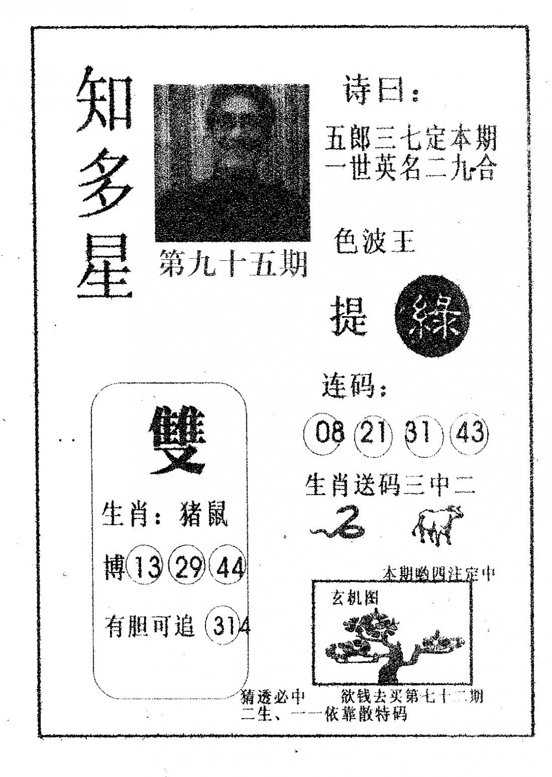 六合彩095期知多星(黑白)