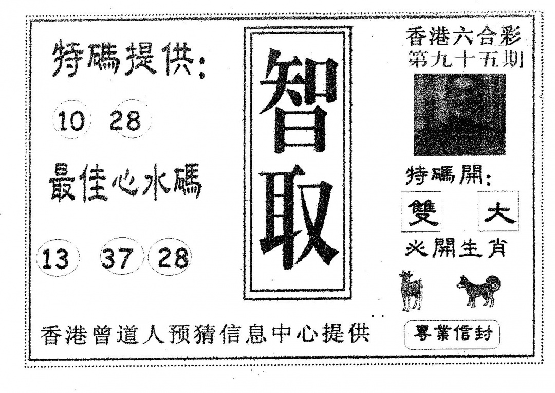 六合彩095期智取(黑白)