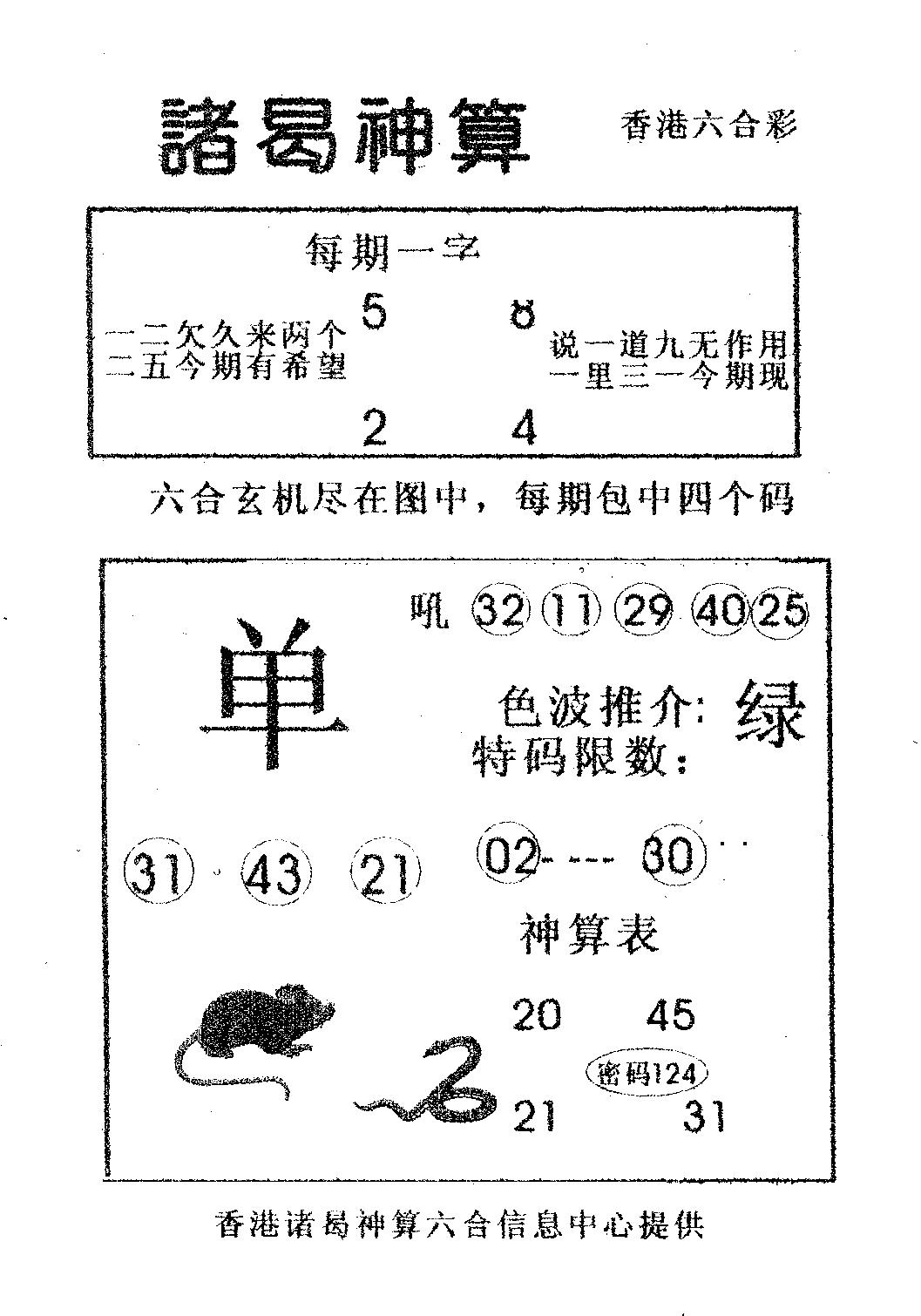 六合彩095期诸曷神算(黑白)