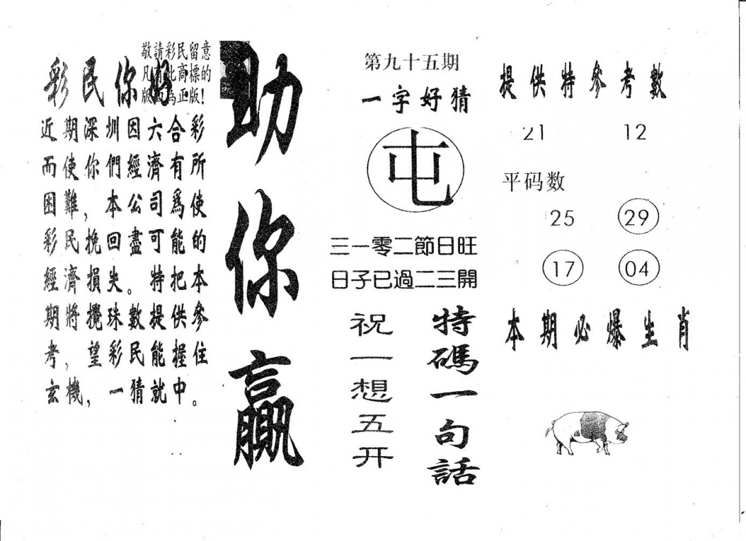 六合彩095期助你赢(黑白)