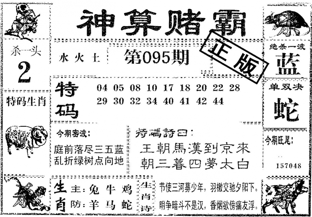 六合彩095期神算赌霸(黑白)