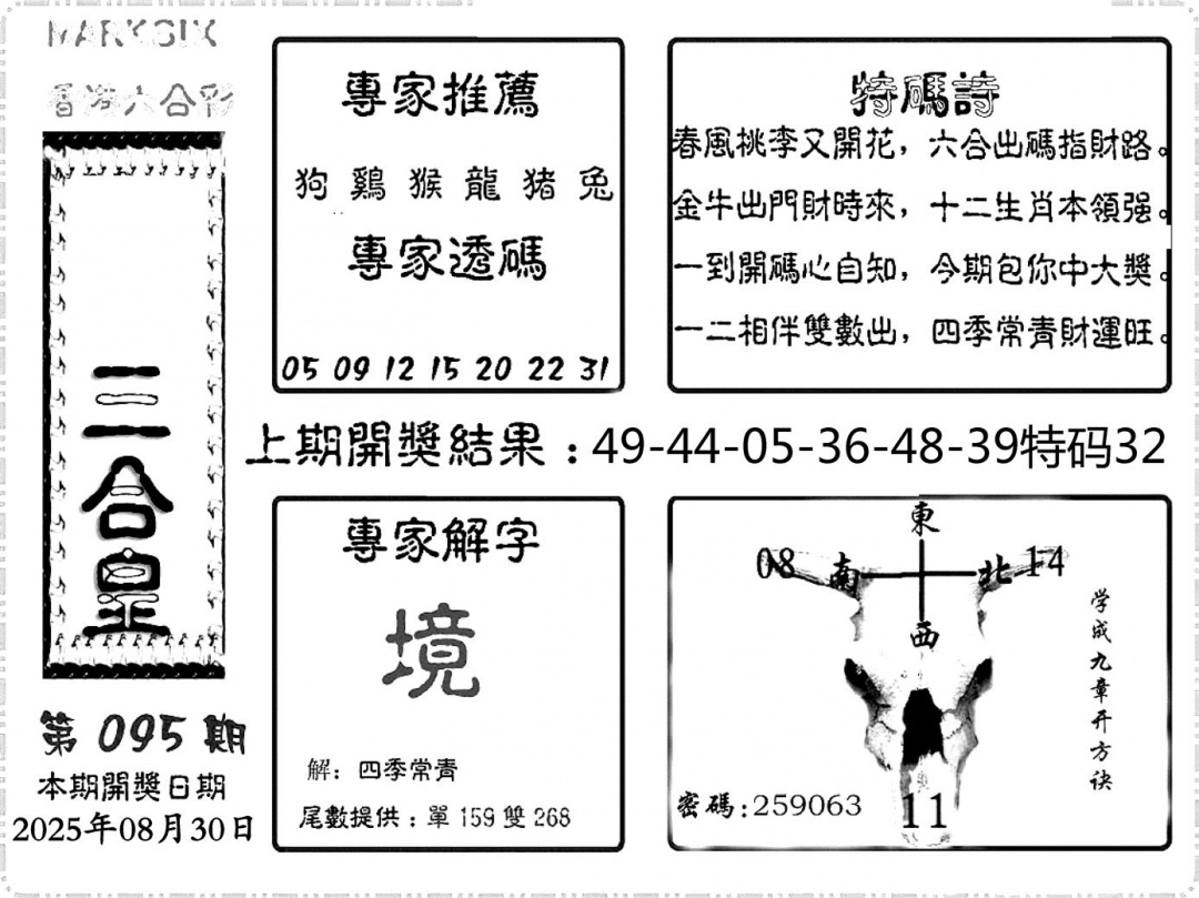 六合彩095期六合频果报(黑白)