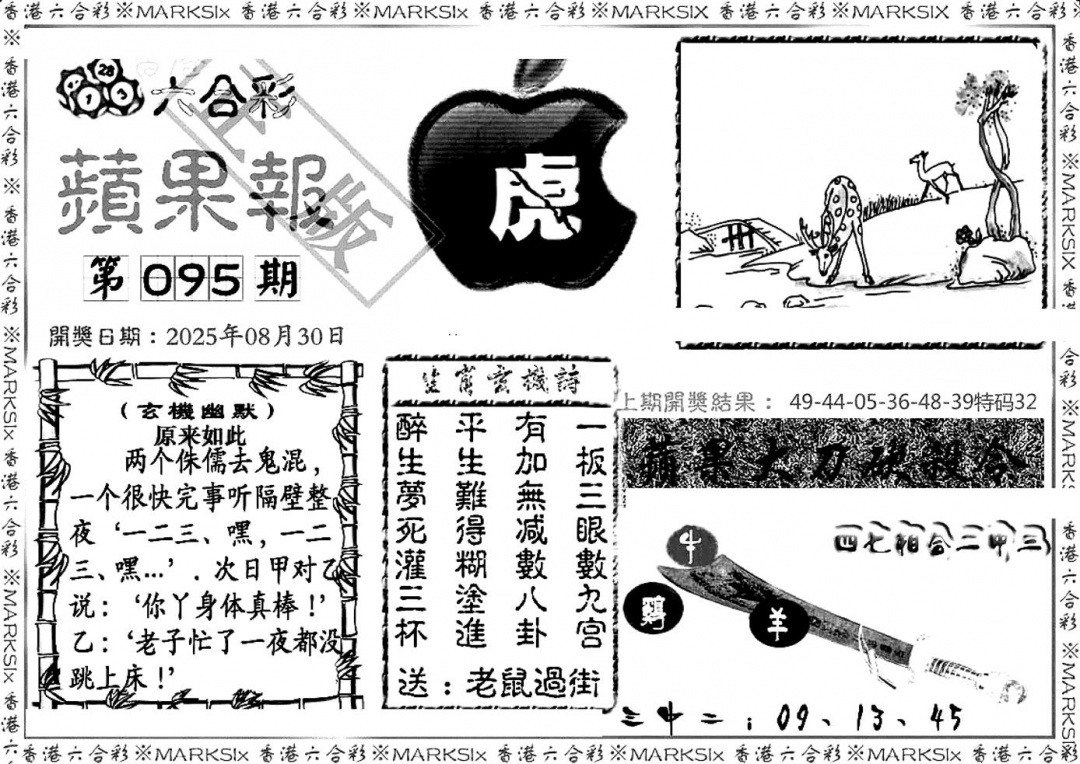 六合彩095期六合三合皇(黑白)