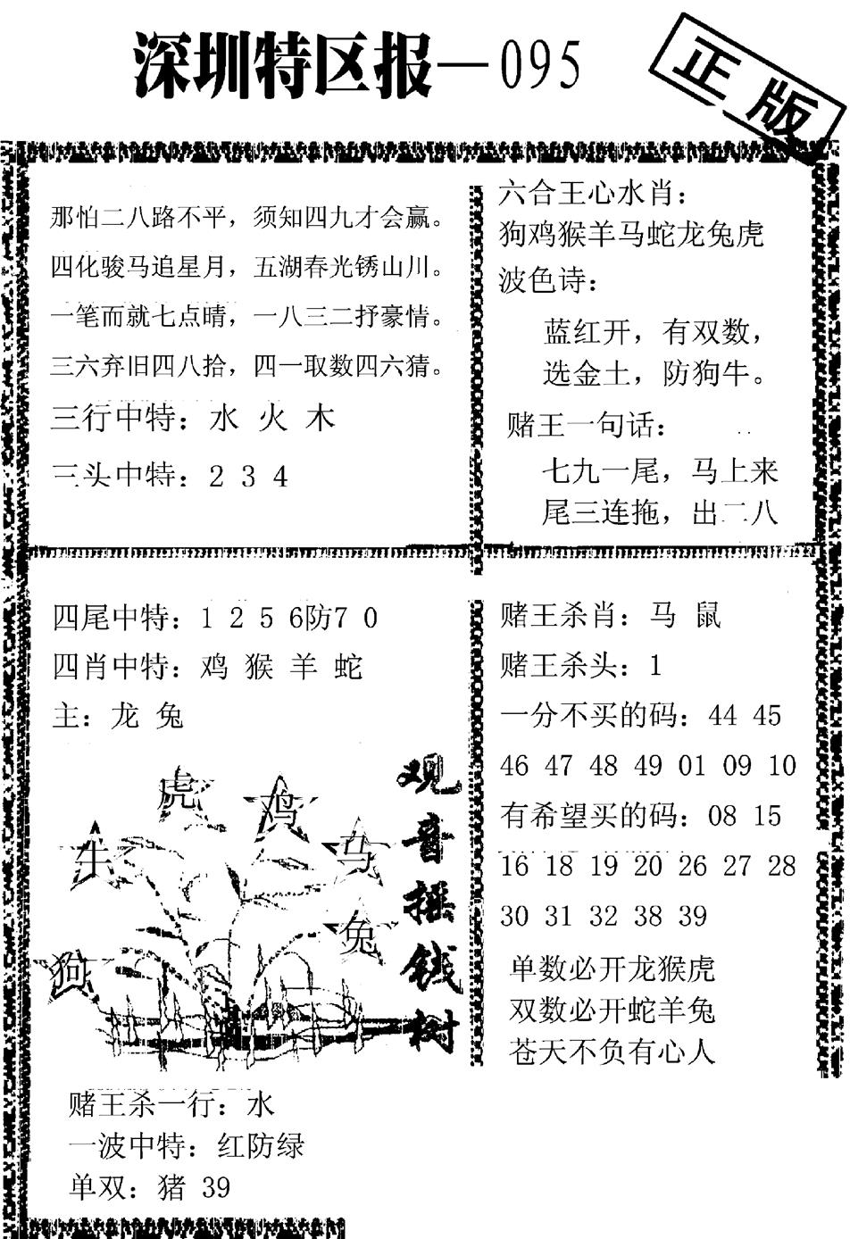 六合彩095期深圳特区报A(黑白)