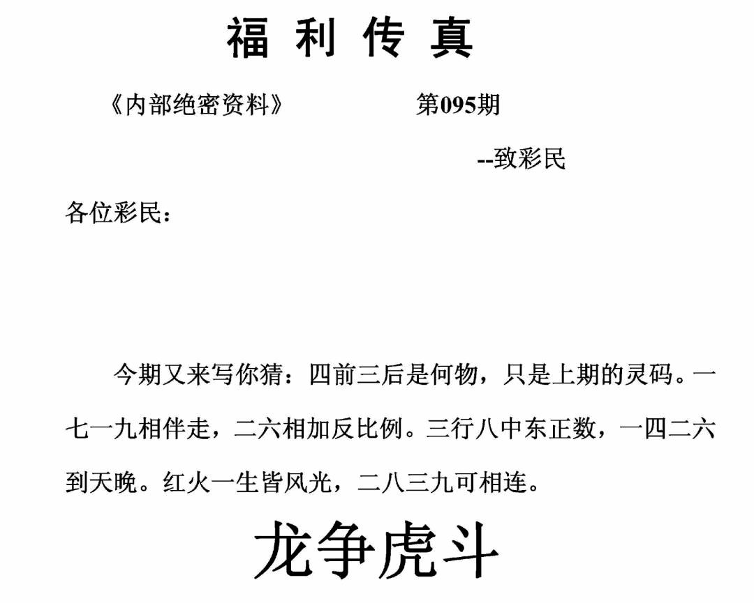六合彩095期福利传真(正版)(黑白)