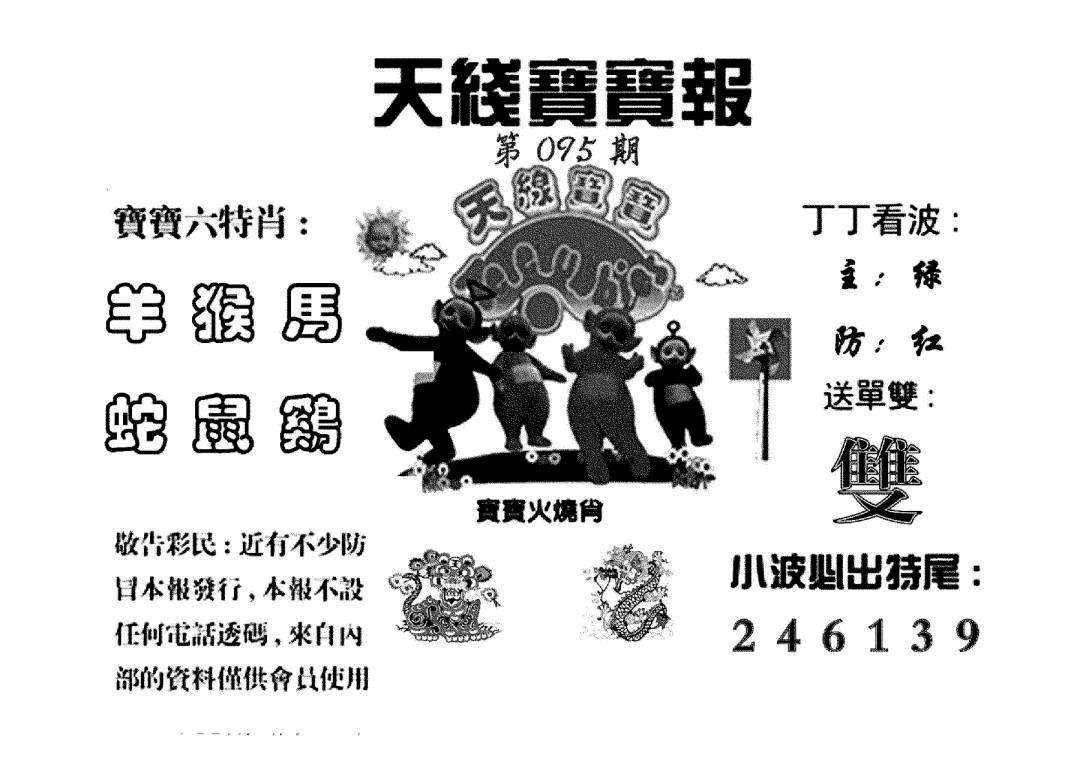 六合彩095期天线宝宝报(黑白)
