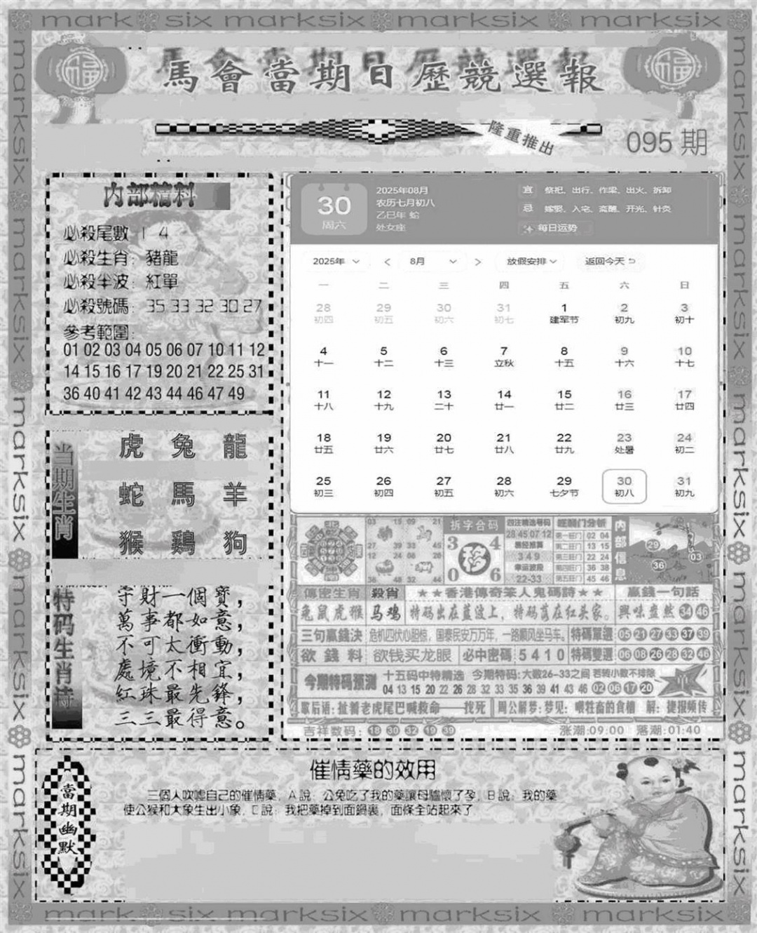 六合彩095期新当天报-1(黑白)