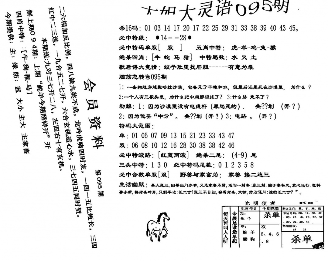 六合彩095期大姐大灵语报(新图)(黑白)