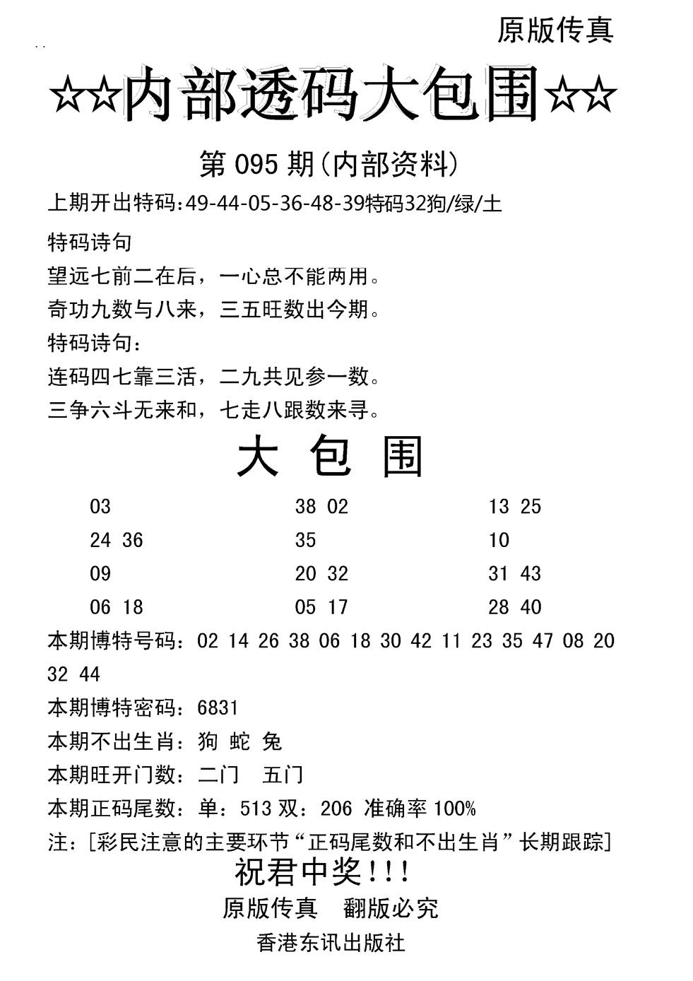 六合彩095期内部透码大包围(新图)(黑白)