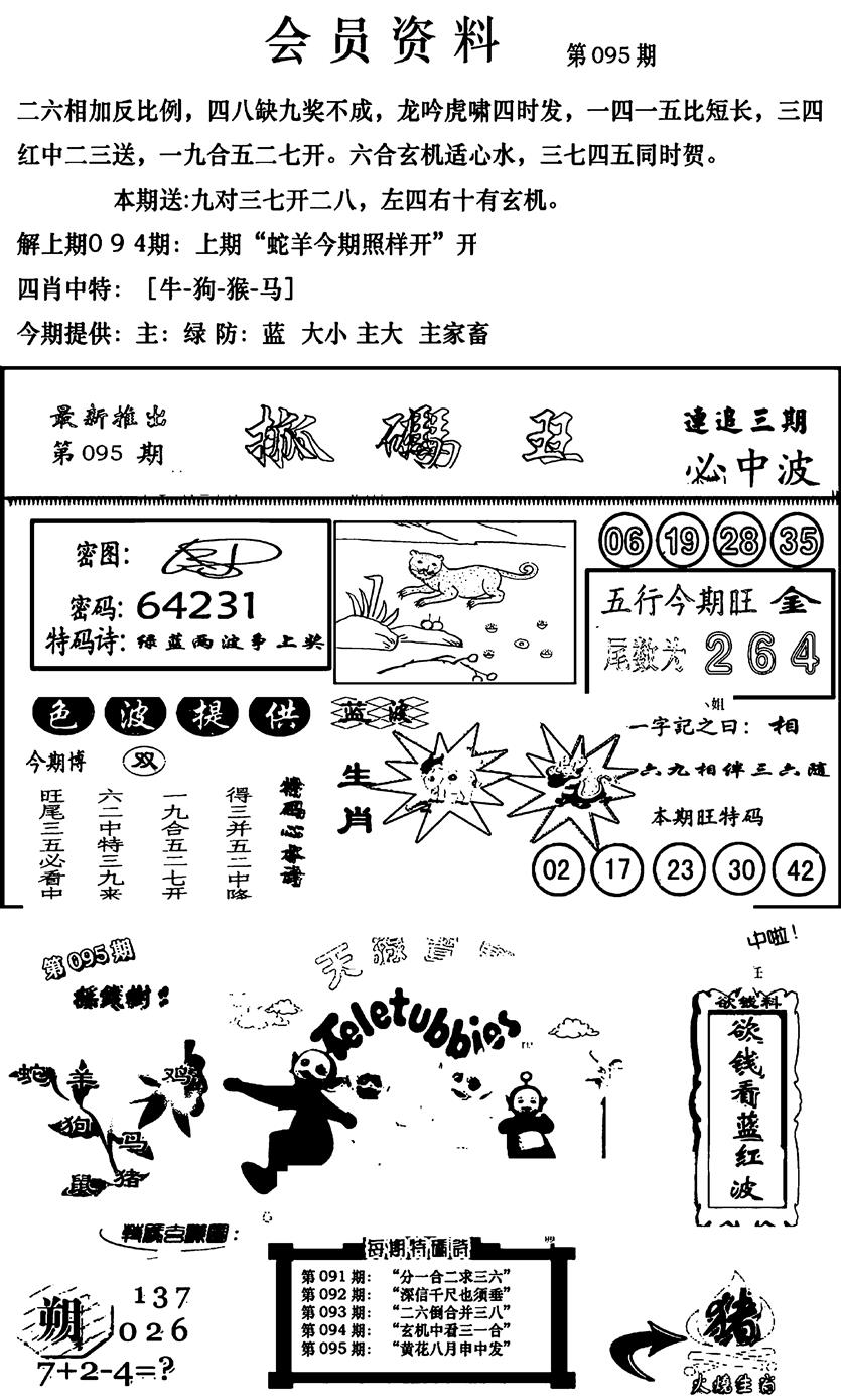 六合彩095期新版会员资料(新图)(黑白)